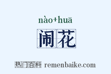 闹花是什么意思的图片